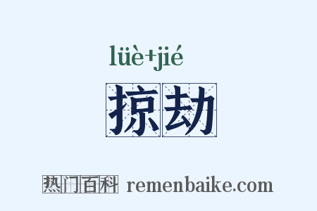 掠劫是什么意思的图片